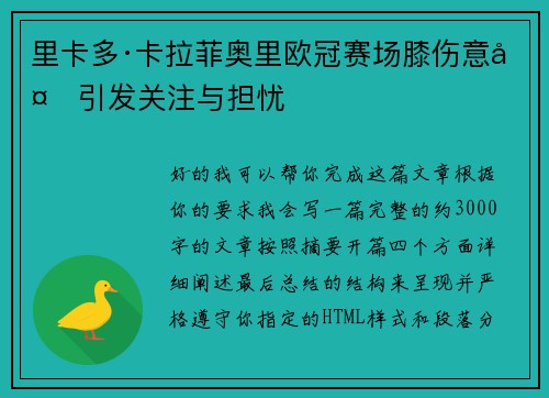 里卡多·卡拉菲奥里欧冠赛场膝伤意外引发关注与担忧 里卡多·卡拉菲奥里欧冠赛场膝伤意外引发关注与担忧