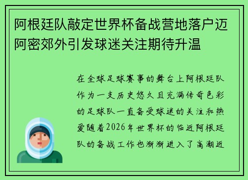 阿根廷队敲定世界杯备战营地落户迈阿密郊外引发球迷关注期待升温 阿根廷队敲定世界杯备战营地落户迈阿密郊外引发球迷关注期待升温