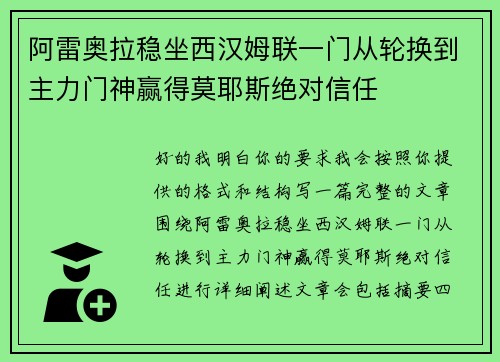 阿雷奥拉稳坐西汉姆联一门从轮换到主力门神赢得莫耶斯绝对信任