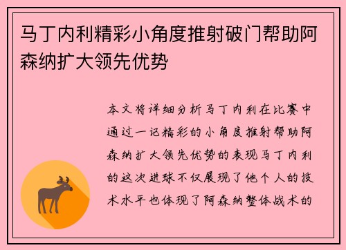 马丁内利精彩小角度推射破门帮助阿森纳扩大领先优势