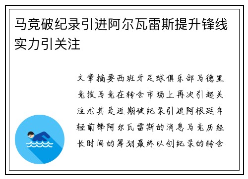 马竞破纪录引进阿尔瓦雷斯提升锋线实力引关注