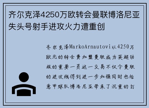 齐尔克泽4250万欧转会曼联博洛尼亚失头号射手进攻火力遭重创