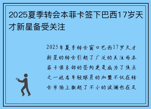 2025夏季转会本菲卡签下巴西17岁天才新星备受关注 2025夏季转会本菲卡签下巴西17岁天才新星备受关注