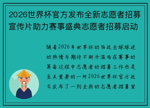 2026世界杯官方发布全新志愿者招募宣传片助力赛事盛典志愿者招募启动
