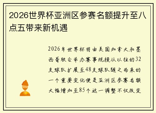 2026世界杯亚洲区参赛名额提升至八点五带来新机遇