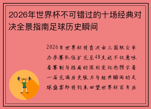 2026年世界杯不可错过的十场经典对决全景指南足球历史瞬间 2026年世界杯不可错过的十场经典对决全景指南足球历史瞬间