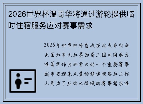 2026世界杯温哥华将通过游轮提供临时住宿服务应对赛事需求