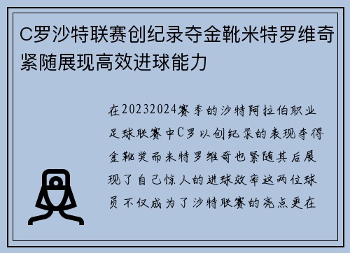 C罗沙特联赛创纪录夺金靴米特罗维奇紧随展现高效进球能力