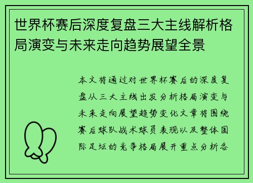世界杯赛后深度复盘三大主线解析格局演变与未来走向趋势展望全景