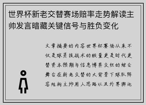世界杯新老交替赛场赔率走势解读主帅发言暗藏关键信号与胜负变化 世界杯新老交替赛场赔率走势解读主帅发言暗藏关键信号与胜负变化