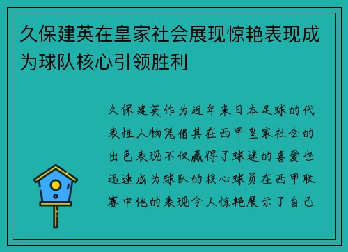 久保建英在皇家社会展现惊艳表现成为球队核心引领胜利