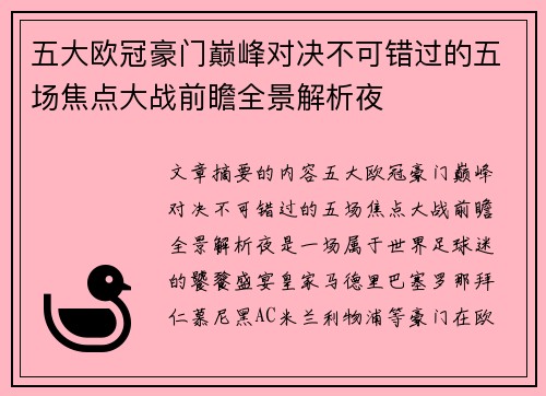 五大欧冠豪门巅峰对决不可错过的五场焦点大战前瞻全景解析夜