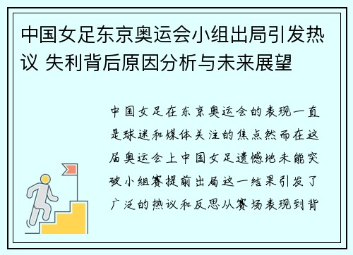 中国女足东京奥运会小组出局引发热议 失利背后原因分析与未来展望