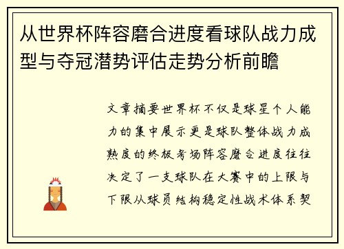 从世界杯阵容磨合进度看球队战力成型与夺冠潜势评估走势分析前瞻