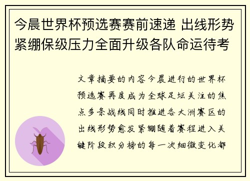 今晨世界杯预选赛赛前速递 出线形势紧绷保级压力全面升级各队命运待考验