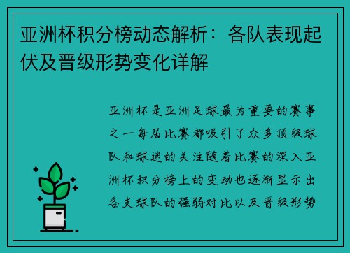 亚洲杯积分榜动态解析:各队表现起伏及晋级形势变化详解 亚洲杯积分榜动态解析:各队表现起伏及晋级形势变化详解
