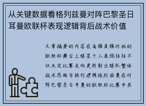 从关键数据看格列兹曼对阵巴黎圣日耳曼欧联杯表现逻辑背后战术价值 从关键数据看格列兹曼对阵巴黎圣日耳曼欧联杯表现逻辑背后战术价值