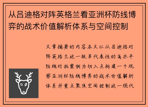 从吕迪格对阵英格兰看亚洲杯防线博弈的战术价值解析体系与空间控制