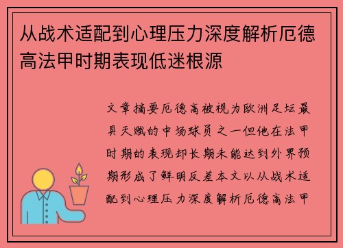 从战术适配到心理压力深度解析厄德高法甲时期表现低迷根源