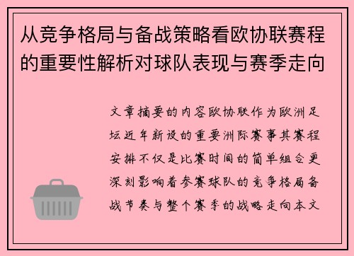从竞争格局与备战策略看欧协联赛程的重要性解析对球队表现与赛季走向的影响