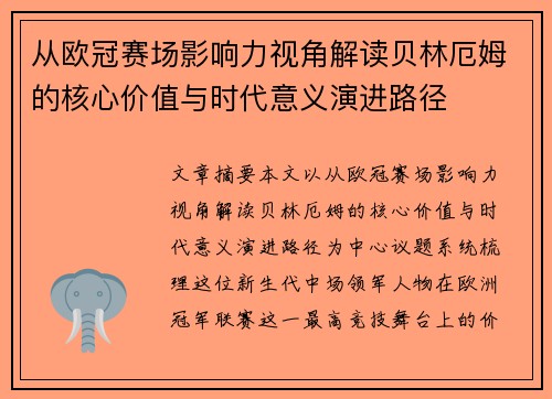 从欧冠赛场影响力视角解读贝林厄姆的核心价值与时代意义演进路径