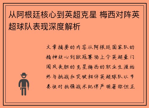 从阿根廷核心到英超克星 梅西对阵英超球队表现深度解析