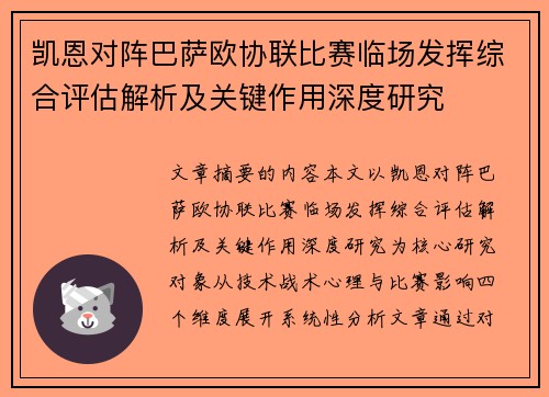 凯恩对阵巴萨欧协联比赛临场发挥综合评估解析及关键作用深度研究