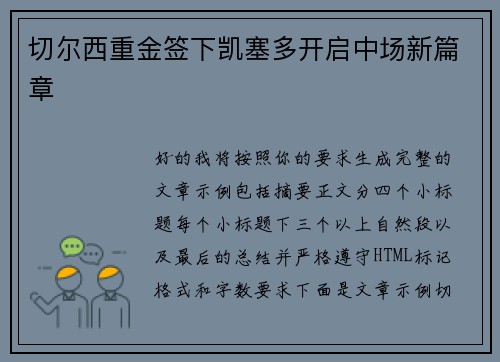 切尔西重金签下凯塞多开启中场新篇章